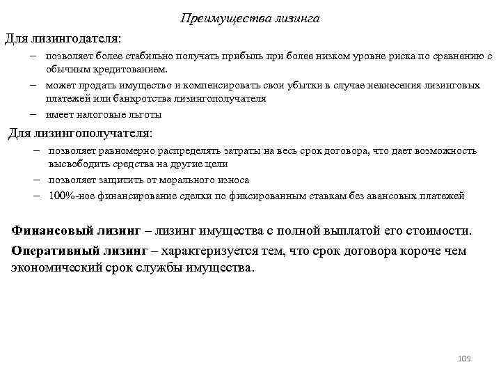 Преимущества лизинга Для лизингодателя: – позволяет более стабильно получать прибыль при более низком уровне
