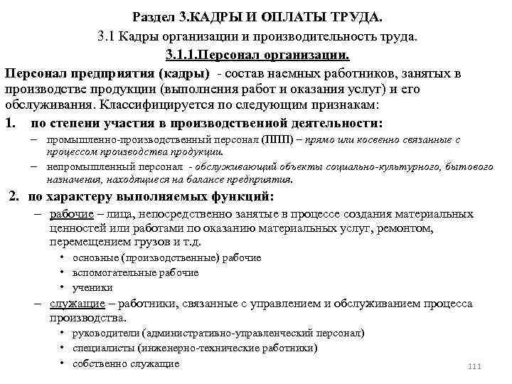 Раздел 3. КАДРЫ И ОПЛАТЫ ТРУДА. 3. 1 Кадры организации и производительность труда. 3.