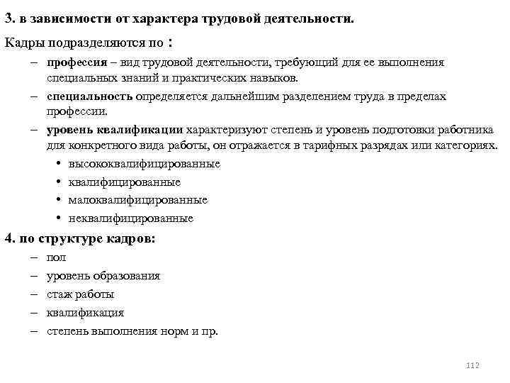3. в зависимости от характера трудовой деятельности. Кадры подразделяются по : – профессия –