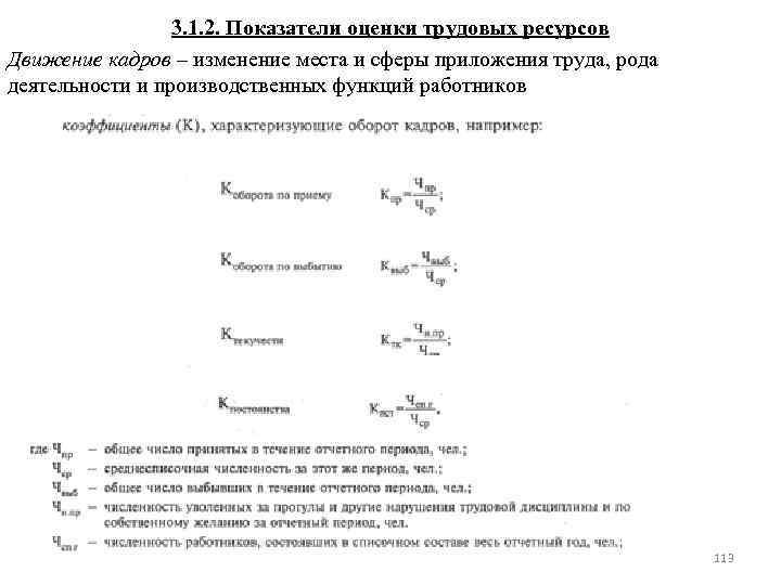 3. 1. 2. Показатели оценки трудовых ресурсов Движение кадров – изменение места и сферы