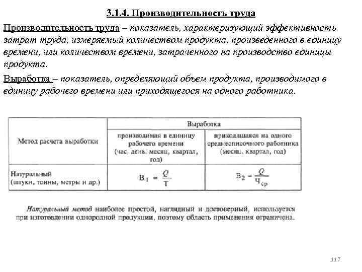 3. 1. 4. Производительность труда – показатель, характеризующий эффективность затрат труда, измеряемый количеством продукта,