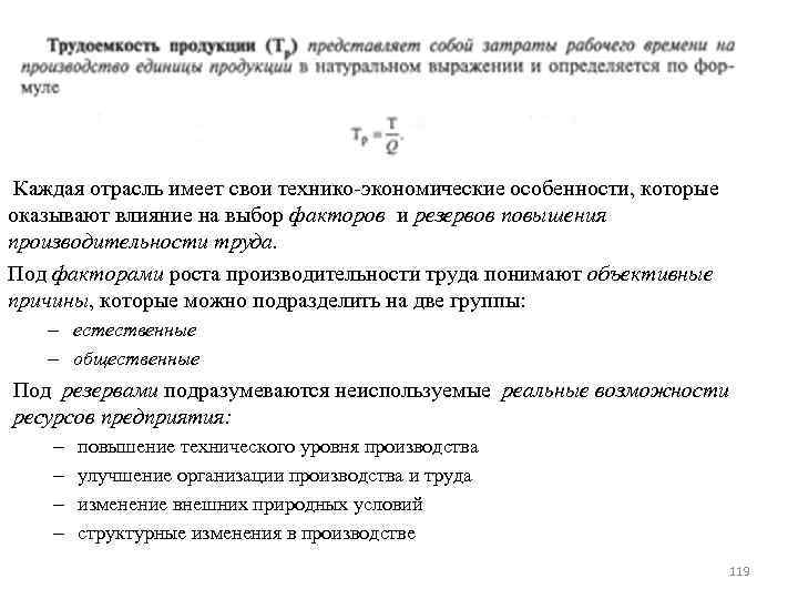  Каждая отрасль имеет свои технико экономические особенности, которые оказывают влияние на выбор факторов
