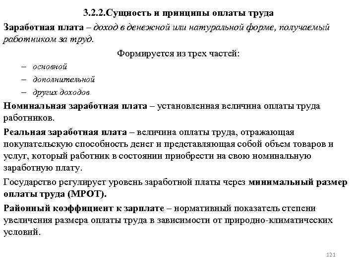 3. 2. 2. Сущность и принципы оплаты труда Заработная плата – доход в денежной