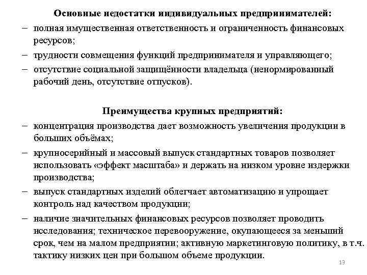 Основные недостатки индивидуальных предпринимателей: – полная имущественная ответственность и ограниченность финансовых ресурсов; – трудности