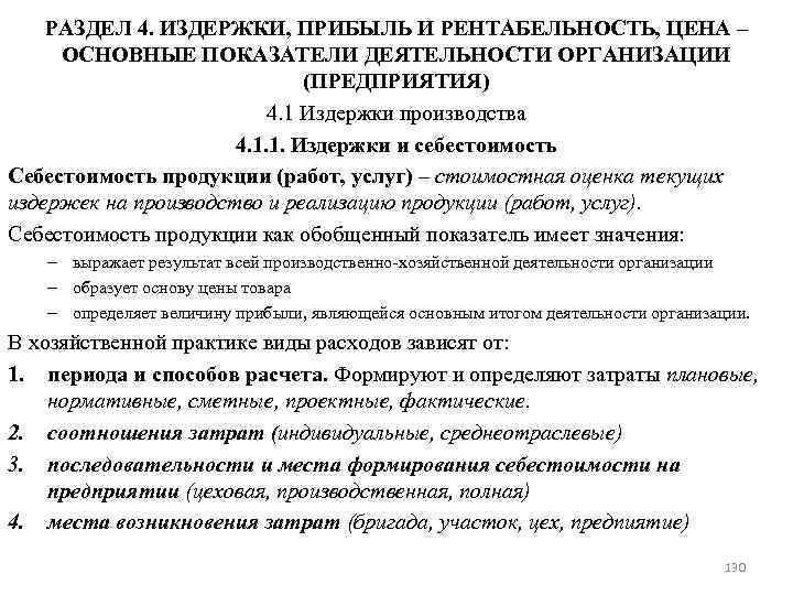 РАЗДЕЛ 4. ИЗДЕРЖКИ, ПРИБЫЛЬ И РЕНТАБЕЛЬНОСТЬ, ЦЕНА – ОСНОВНЫЕ ПОКАЗАТЕЛИ ДЕЯТЕЛЬНОСТИ ОРГАНИЗАЦИИ (ПРЕДПРИЯТИЯ) 4.