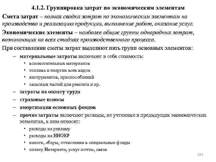 4. 1. 2. Группировка затрат по экономическим элементам Смета затрат – полная сводка затрат