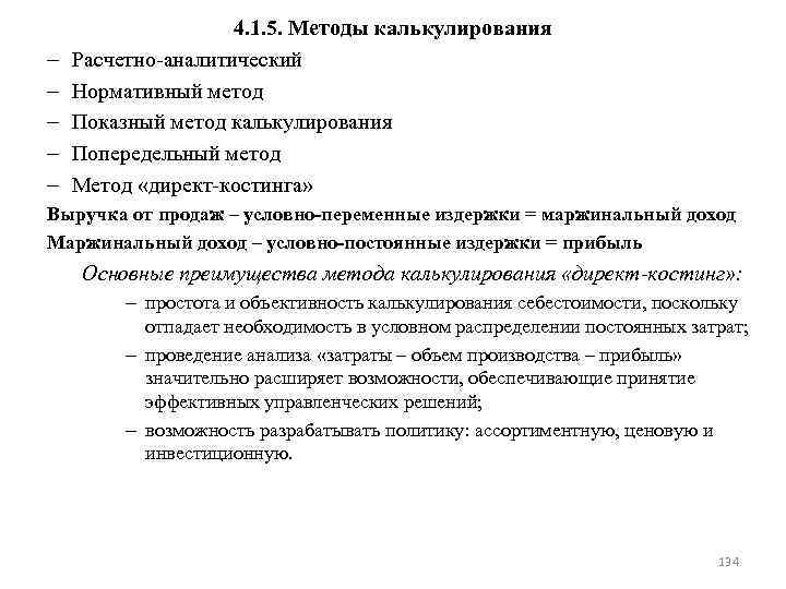 – – – 4. 1. 5. Методы калькулирования Расчетно аналитический Нормативный метод Показный метод