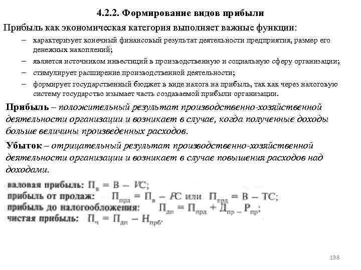 4. 2. 2. Формирование видов прибыли Прибыль как экономическая категория выполняет важные функции: –
