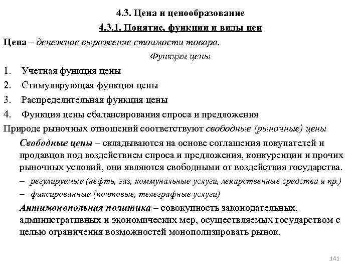 4. 3. Цена и ценообразование 4. 3. 1. Понятие, функции и виды цен Цена