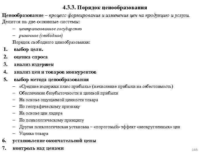 4. 3. 3. Порядок ценообразования Ценообразование – процесс формирования и изменения цен на продукцию