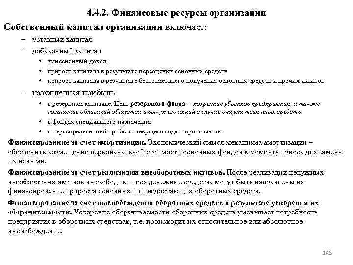 4. 4. 2. Финансовые ресурсы организации Собственный капитал организации включает: – уставный капитал –