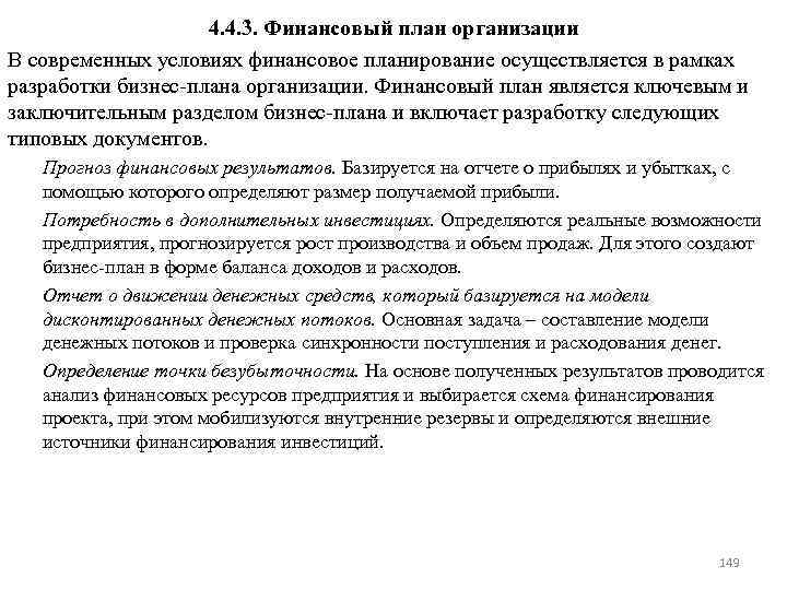 4. 4. 3. Финансовый план организации В современных условиях финансовое планирование осуществляется в рамках