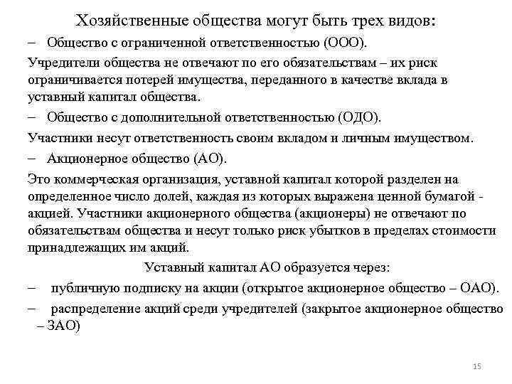 Хозяйственные общества могут быть трех видов: – Общество с ограниченной ответственностью (ООО). Учредители общества
