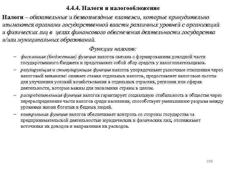 4. 4. 4. Налоги и налогообложение Налоги – обязательные и безвозмездные платежи, которые принудительно