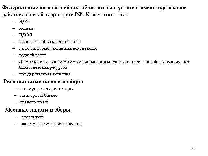 Федеральные налоги и сборы обязательны к уплате и имеют одинаковое действие на всей территории