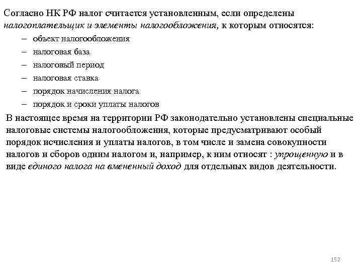 Согласно НК РФ налог считается установленным, если определены налогоплательщик и элементы налогообложения, к которым