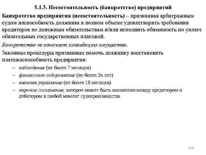 5. 1. 3. Несостоятельность (банкротство) предприятий Банкротство предприятия (несостоятельность) – признанная арбитражным судом неспособность