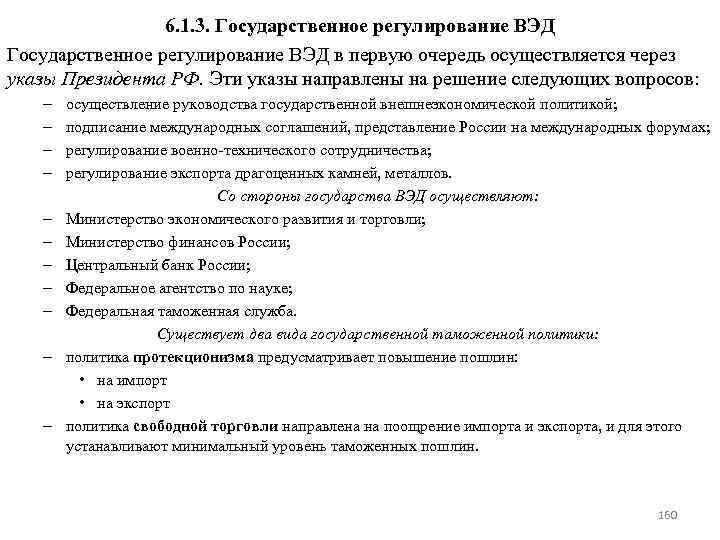 6. 1. 3. Государственное регулирование ВЭД в первую очередь осуществляется через указы Президента РФ.