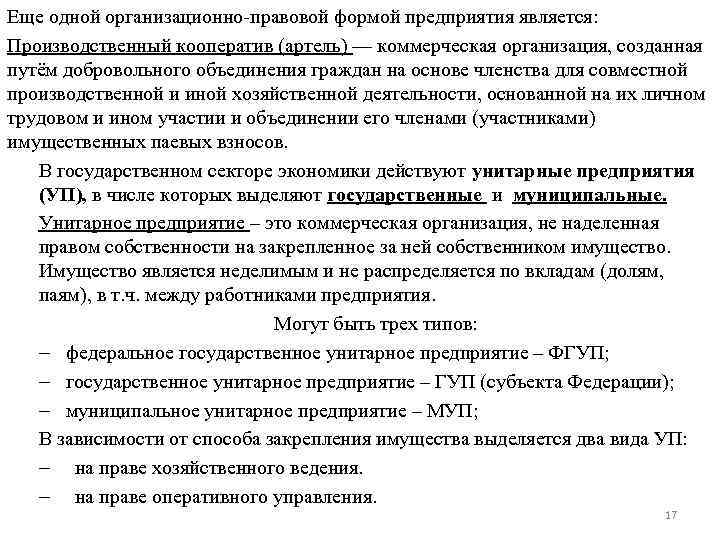 Еще одной организационно правовой формой предприятия является: Производственный кооператив (артель) — коммерческая организация, созданная