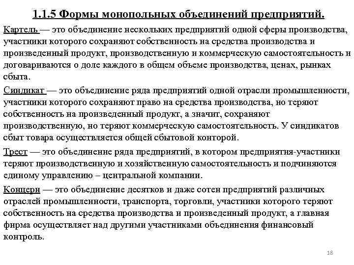 1. 1. 5 Формы монопольных объединений предприятий. Картель — это объединение нескольких предприятий одной