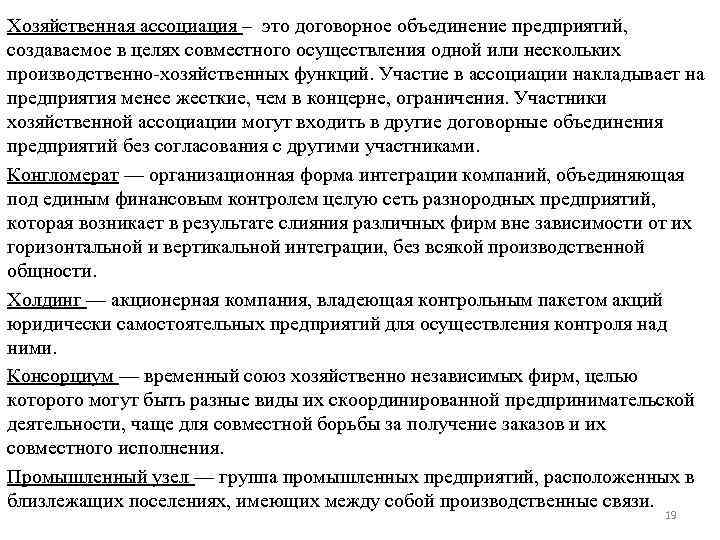 Хозяйственная ассоциация – это договорное объединение предприятий, создаваемое в целях совместного осуществления одной или