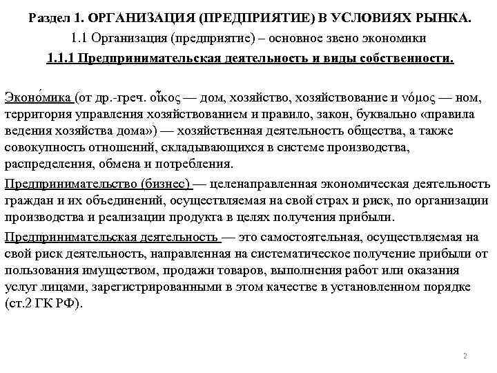 Раздел 1. ОРГАНИЗАЦИЯ (ПРЕДПРИЯТИЕ) В УСЛОВИЯХ РЫНКА. 1. 1 Организация (предприятие) – основное звено