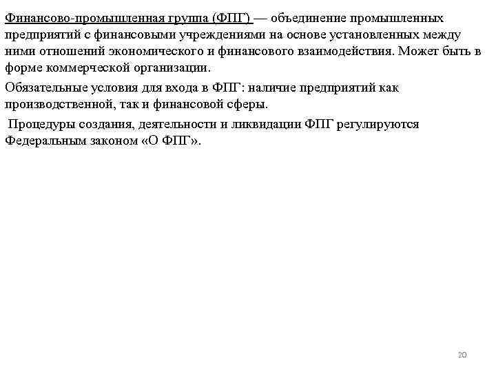Финансово промышленная группа (ФПГ) — объединение промышленных предприятий с финансовыми учреждениями на основе установленных