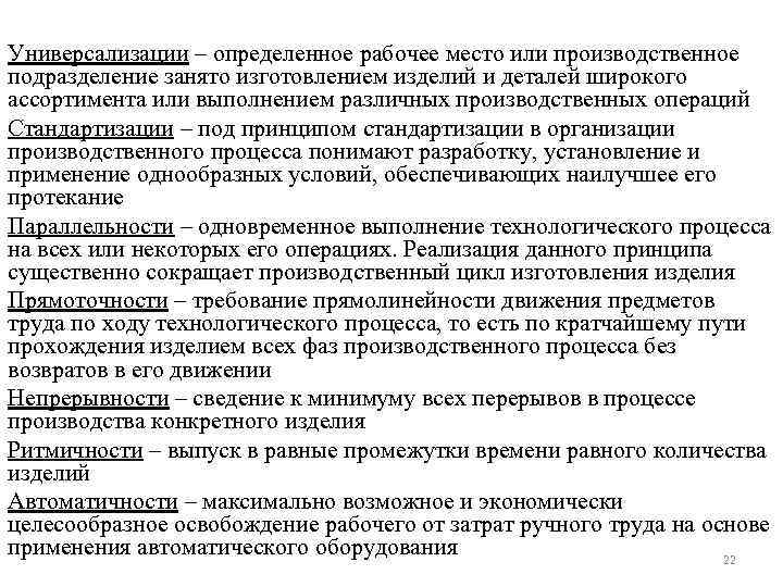 Универсализации – определенное рабочее место или производственное подразделение занято изготовлением изделий и деталей широкого
