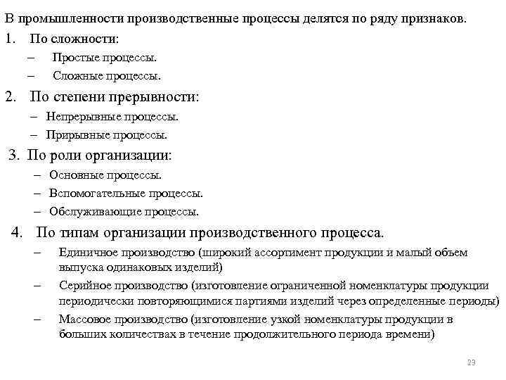 В промышленности производственные процессы делятся по ряду признаков. 1. По сложности: – – Простые