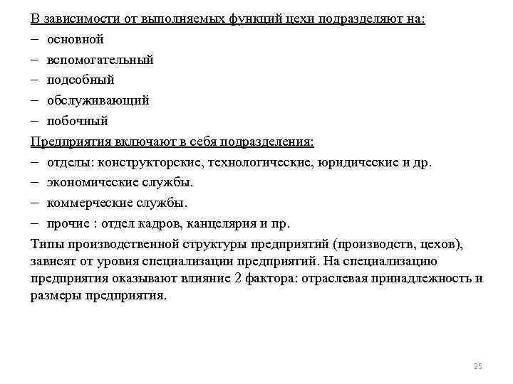 В зависимости от выполняемых функций цехи подразделяют на: – основной – вспомогательный – подсобный