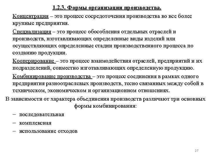  1. 2. 3. Формы организации производства. Концентрация – это процесс сосредоточения производства во