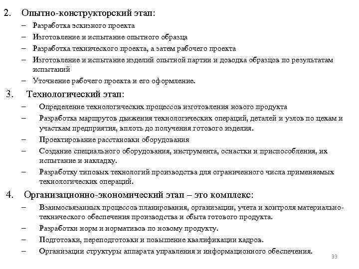 2. Опытно конструкторский этап: – – Разработка эскизного проекта Изготовление и испытание опытного образца