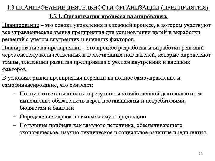 1. 3 ПЛАНИРОВАНИЕ ДЕЯТЕЛЬНОСТИ ОРГАНИЗАЦИИ (ПРЕДПРИЯТИЯ). 1. 3. 1. Организация процесса планирования. Планирование –