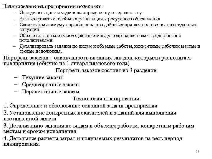 Планирование на предприятии позволяет : – Определить цели и задачи на определенную перспективу –