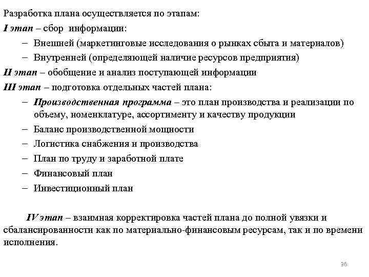 Разработка плана осуществляется по этапам: I этап – сбор информации: – Внешней (маркетинговые исследования
