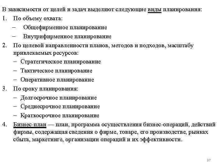 В зависимости от целей и задач выделяют следующие виды планирования: 1. По объему охвата:
