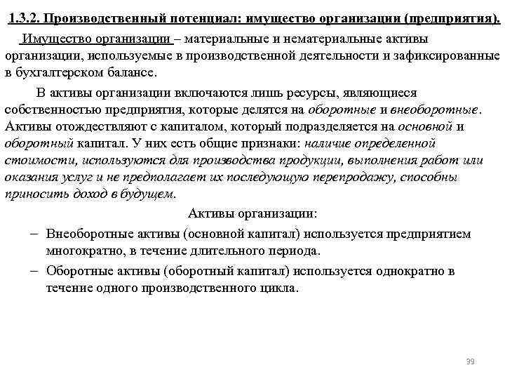 1. 3. 2. Производственный потенциал: имущество организации (предприятия). Имущество организации – материальные и нематериальные