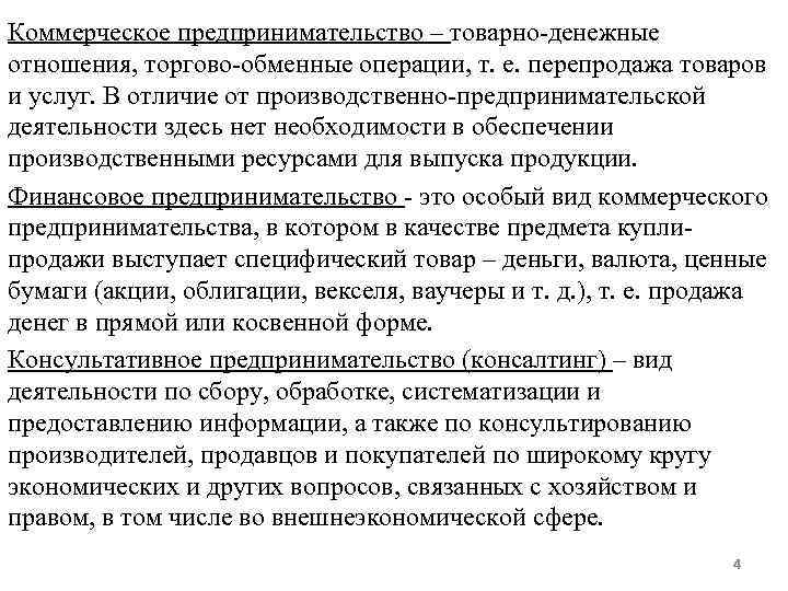 Коммерческое предпринимательство – товарно денежные отношения, торгово обменные операции, т. е. перепродажа товаров и