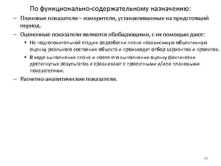 По функционально-содержательному назначению: – Плановые показатели – измерители, устанавливаемые на предстоящий период. – Оценочные