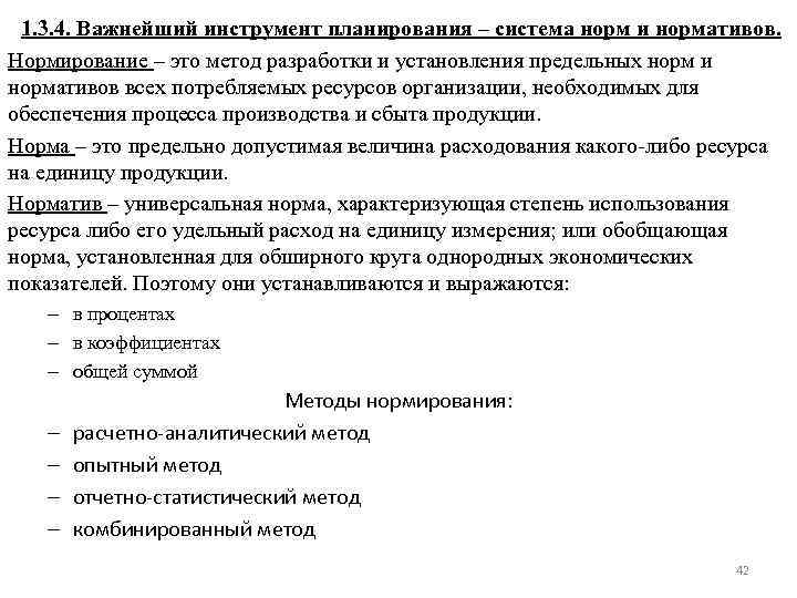 1. 3. 4. Важнейший инструмент планирования – система норм и нормативов. Нормирование – это
