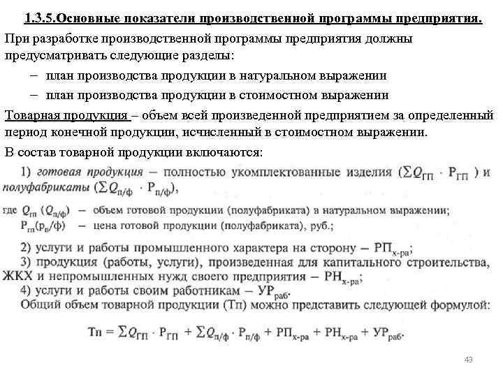 1. 3. 5. Основные показатели производственной программы предприятия. При разработке производственной программы предприятия должны