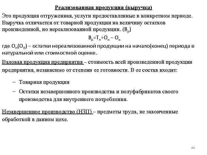 Реализованная продукция (выручка) Это продукция отгруженная, услуги предоставленные в конкретном периоде. Выручка отличается от