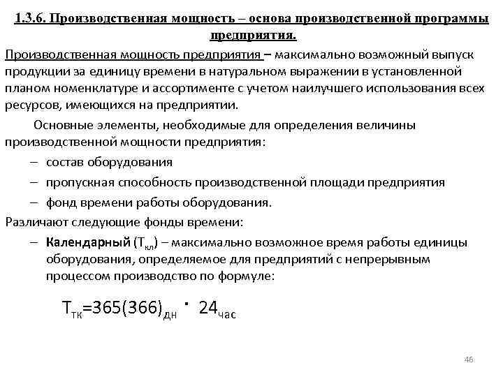 Производственная основа. Производная мощность основа производственной программы. Производственная мощность основа производственной программы. Мощность предприятия в натуральном выражении. Производственная программа и производственная мощность организации.