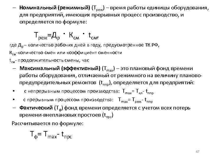 Единица оборудования. Фонд времени единицы оборудования. Номинальный фонд времени работы оборудования.