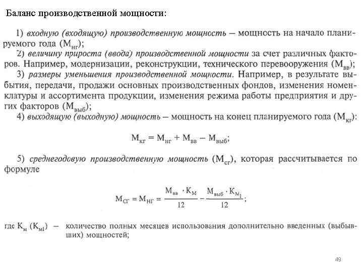  Баланс производственной мощности: 49 