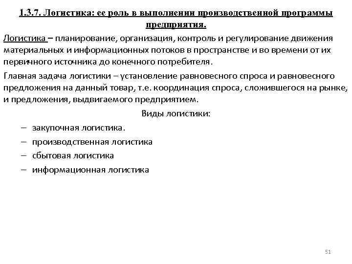 Роль логистики. Роль логистики в выполнении производственной программы предприятия.