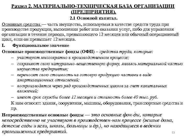 Раздел 2. МАТЕРИАЛЬНО-ТЕХНИЧЕСКАЯ БАЗА ОРГАНИЗАЦИИ (ПРЕДПРИЯТИЯ). 2. 1 Основной капитал. Основные средства — часть