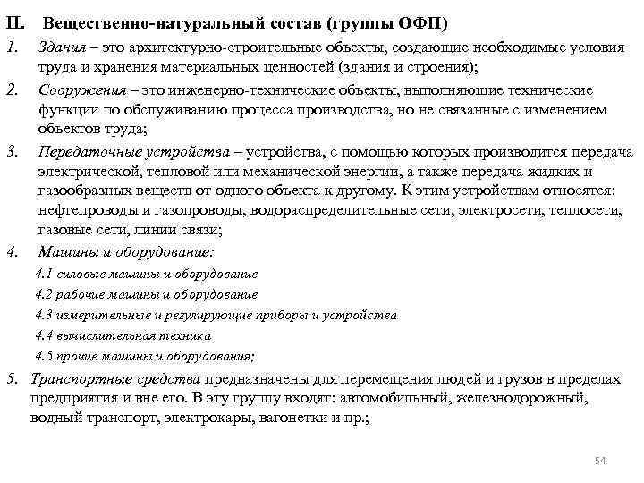 II. Вещественно-натуральный состав (группы ОФП) 1. 2. 3. 4. Здания – это архитектурно строительные