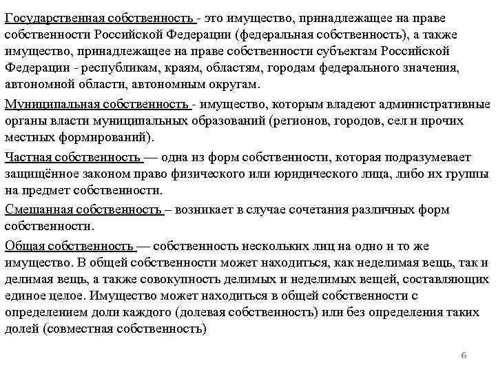 Государственная собственность это имущество, принадлежащее на праве собственности Российской Федерации (федеральная собственность), а также