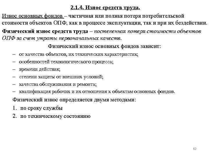 2. 1. 4. Износ средств труда. Износ основных фондов – частичная или полная потеря